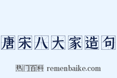 唐宋八大家造句是什么意思的图片